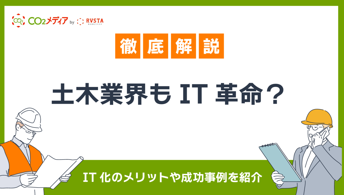 土木業界もIT革命？IT化のメリットや成功事例を紹介