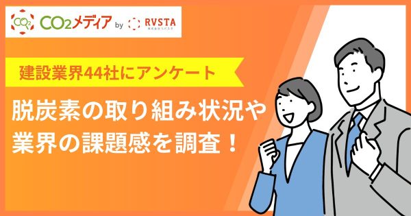 【建設業界向け】脱炭素の取り組み状況や課題に感じていることは？アンケート調査で分かったポイントを解説！