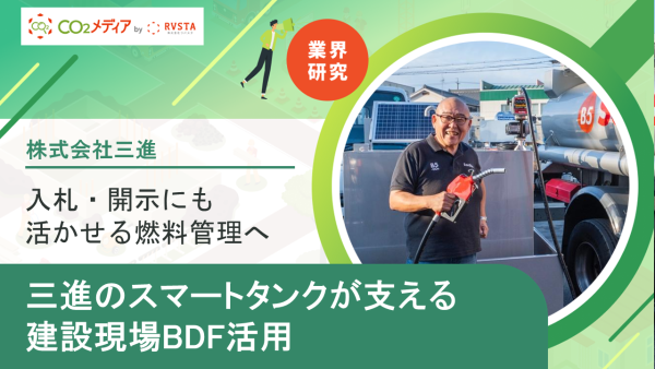 入札・開示にも活かせる燃料管理へ 三進のスマートタンクが支える、建設現場BDF活用