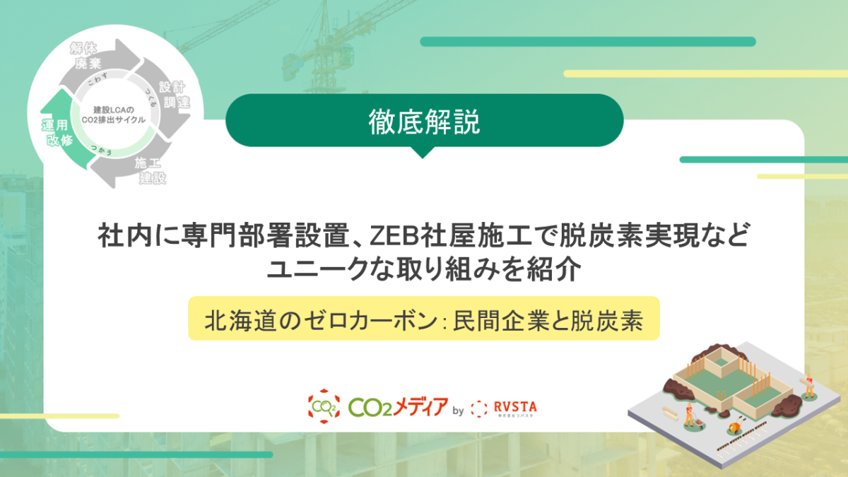 【北海道のゼロカーボン：民間企業と脱炭素】社内に専門部署設置、ZEB社屋施工で脱炭素実現など、ユニークな取り組みを紹介