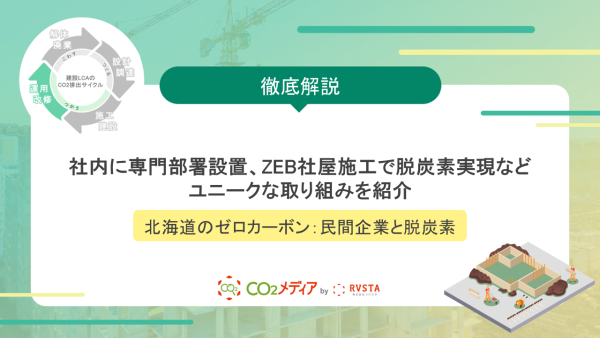 【北海道のゼロカーボン：民間企業と脱炭素】社内に専門部署設置、ZEB社屋施工で脱炭素実現など、ユニークな取り組みを紹介