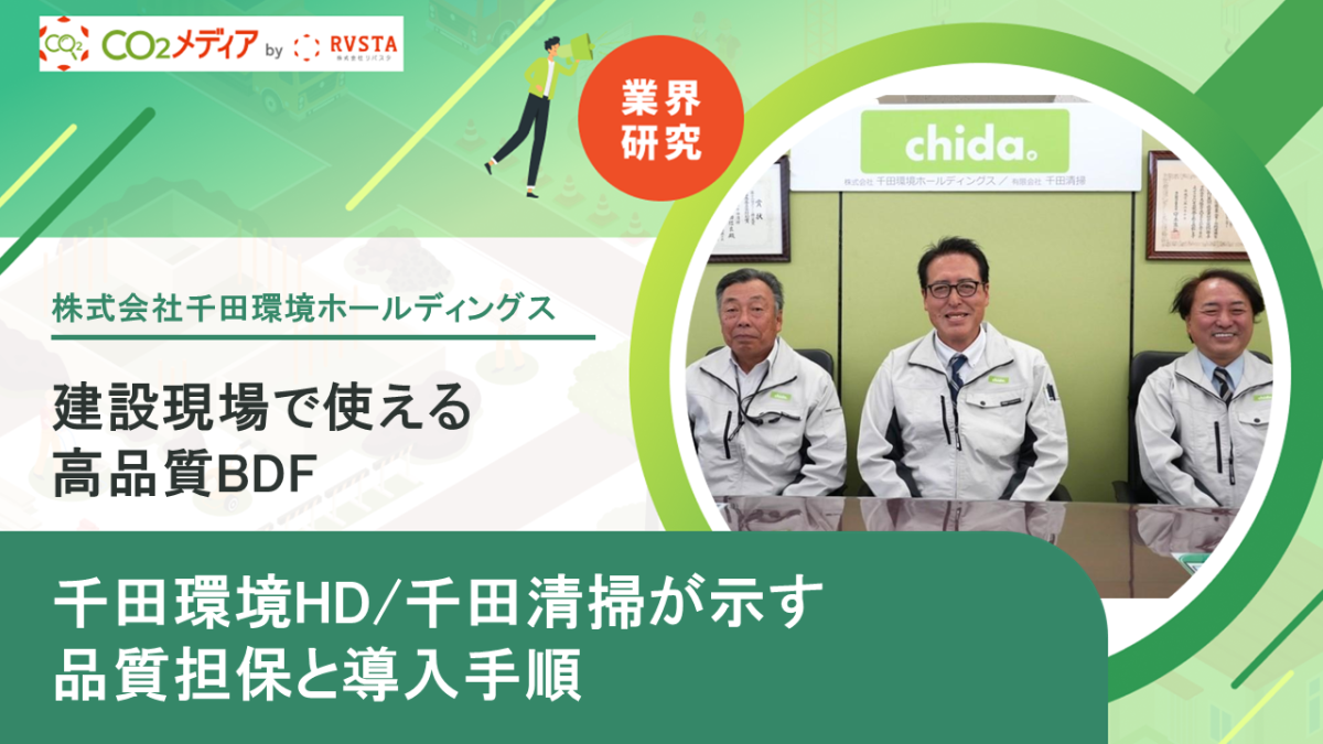 建設現場で使える高品質BDF── 千田環境HD/千田清掃が示す品質担保と導入手順