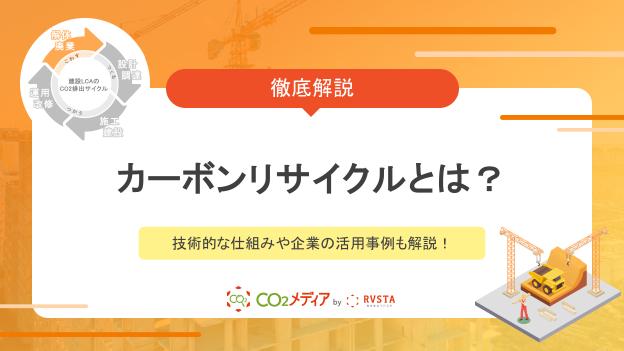 カーボンリサイクルとは？技術的な仕組みや企業の活用事例も解説！