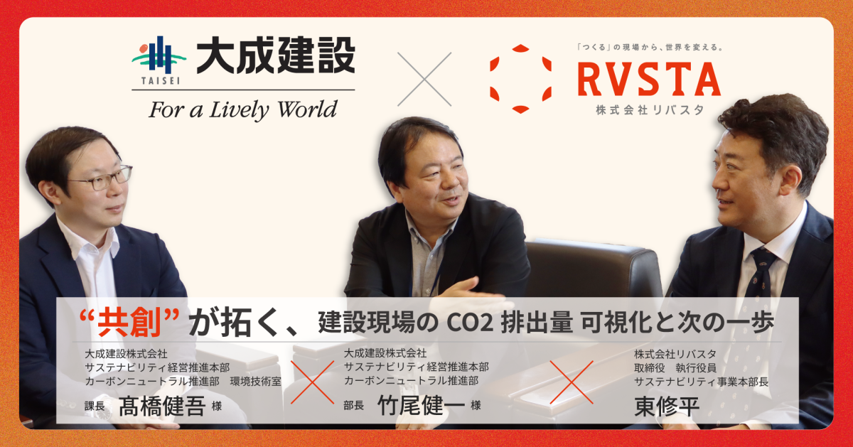 大成建設×リバスタ｜“共創”が拓く、建設現場のCO2排出量可視化と次の一歩