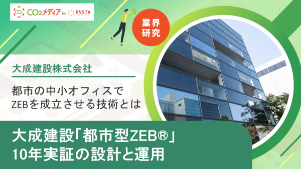 都市の中小オフィスでZEBを成立させる技術とは ── 大成建設「都市型ZEB®」10年実証の設計と運用