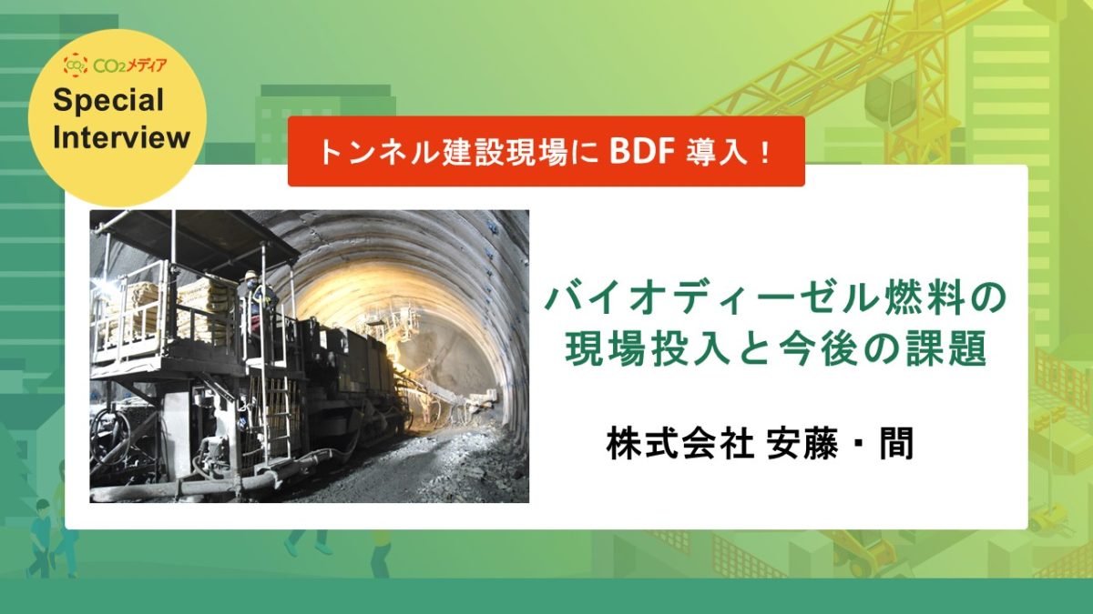 安藤ハザマ　トンネル建設現場にBDF導入  バイオディーゼル燃料の現場投入と今後の課題