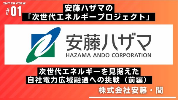 安藤ハザマの「次世代エネルギープロジェクト」 次世代エネルギーを見据えた自社電力広域融通への挑戦（前編）