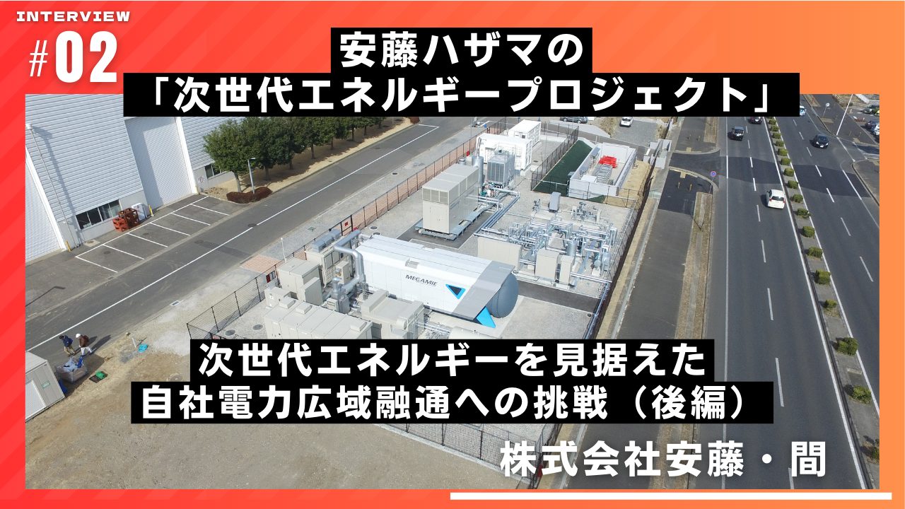 安藤ハザマの「次世代エネルギープロジェクト」 次世代エネルギーを