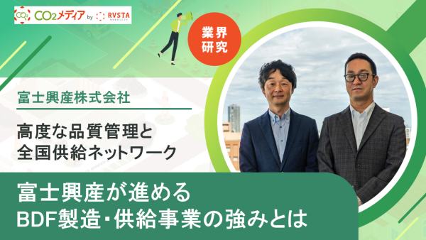 高度な品質管理と全国供給ネットワーク 富士興産が進めるBDF製造・供給事業の強みとは