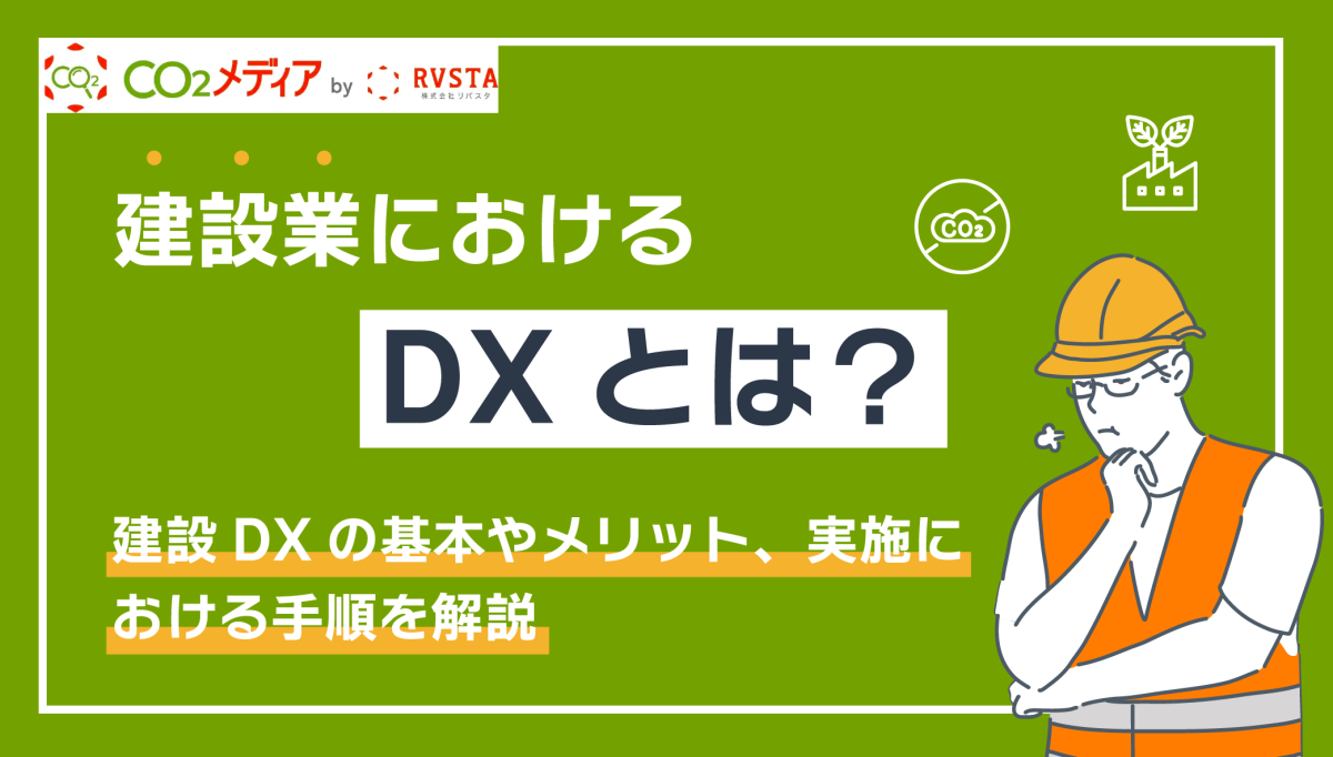 建設業におけるDXとは？建設DXの基本やメリット、実施における手順を解説