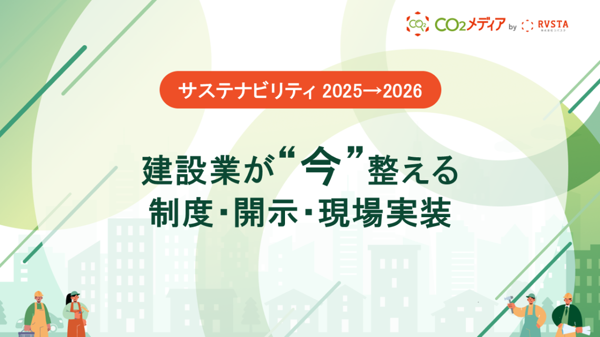 サステナビリティ 2025→2026：建設業が“今”整える制度・開示・現場実装
