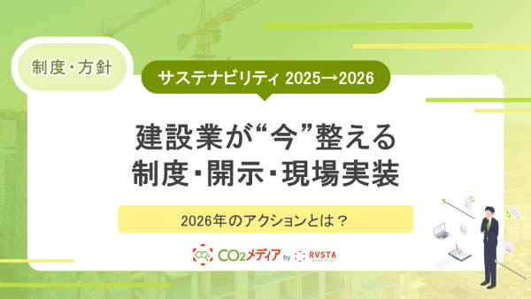 サステナビリティ 2025→2026：建設業が“今”整える制度・開示・現場実装