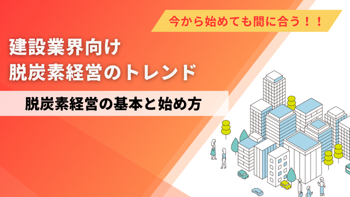 今からでも間に合う！建設業界向け脱炭素経営のトレンド