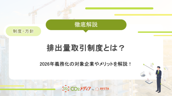 排出量取引制度とは？2026年義務化の対象企業やメリットを解説！