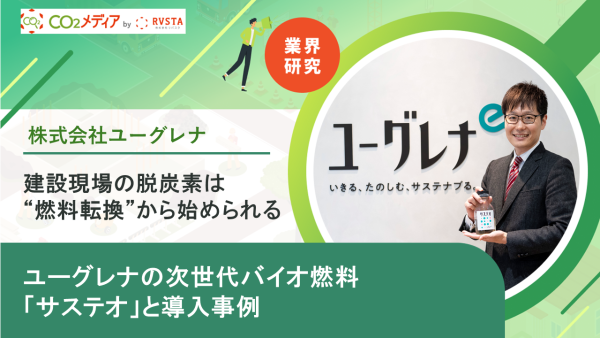 建設現場の脱炭素は“燃料転換”から始められる ―ユーグレナの次世代バイオ燃料「サステオ」と導入事例