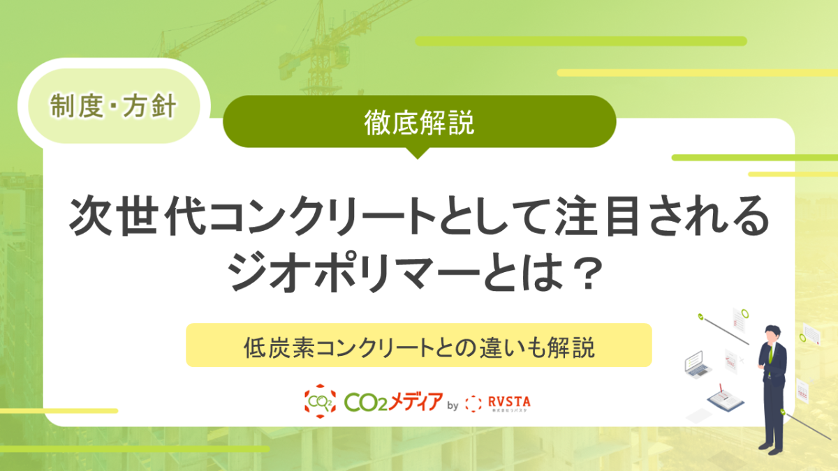 次世代コンクリートとして注目されるジオポリマーとは？ ──低炭素コンクリートとの違いも解説