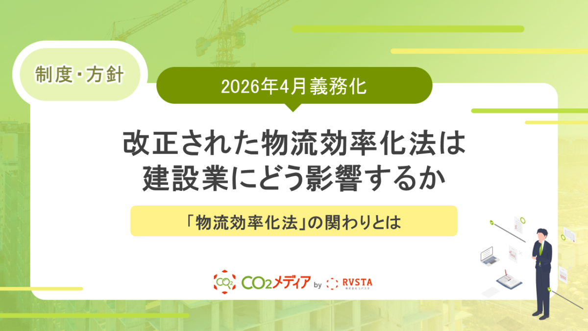2026年4月義務化！改正された物流効率化法は建設業にどう影響するか