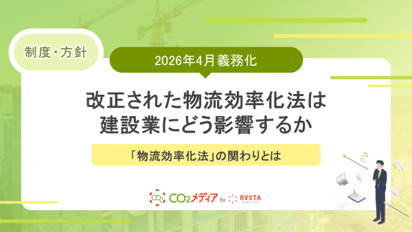 2026年4月義務化！改正された物流効率化法は建設業にどう影響するか