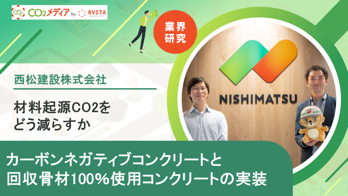 材料起源CO2をどう減らすか―西松建設に聞く、カーボンネガティブコンクリートと回収骨材100％使用コンクリートの実装