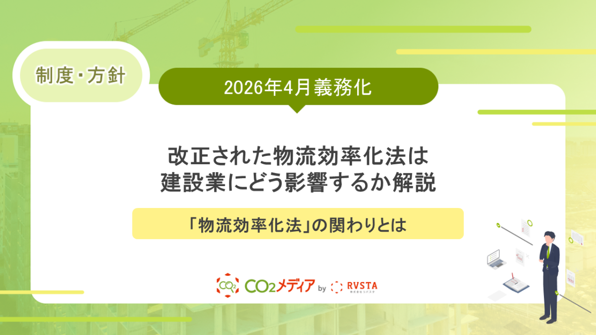 2026年4月義務化！改正された物流効率化法は建設業にどう影響するか解説