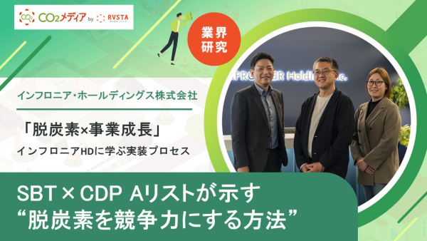 SBT×CDP Aリストが示す“脱炭素を競争力にする方法” ――「脱炭素×事業成長」インフロニアHDに学ぶ実装プロセス