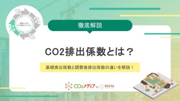 CO2排出係数とは？基礎排出係数と調整後排出係数の違いを解説！
