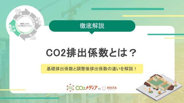 CO2排出係数とは？基礎排出係数と調整後排出係数の違いを解説！