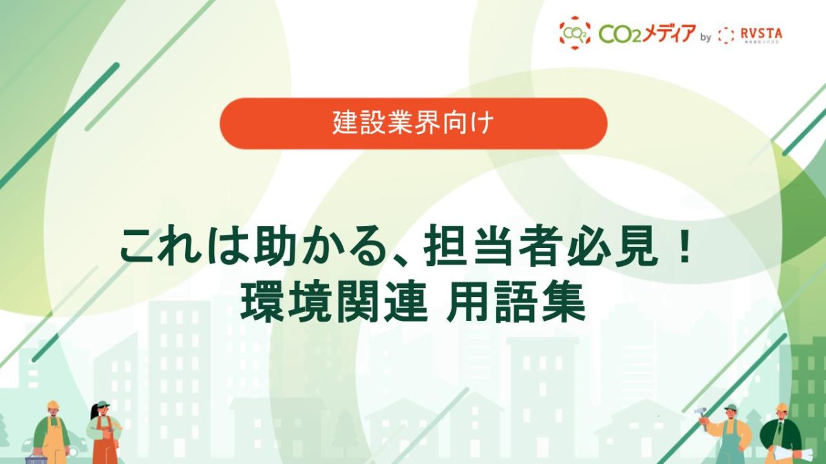 これは助かる、担当者必見！環境関連 用語集