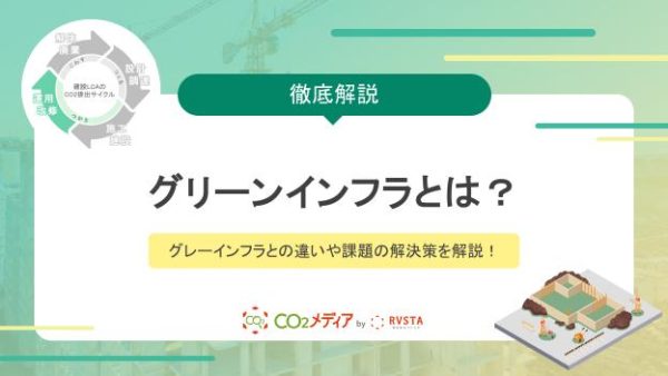 グリーンインフラとは？グレーインフラとの違いや課題の解決策を解説！