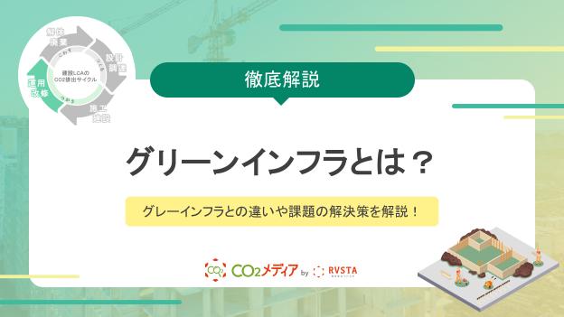 グリーンインフラとは？グレーインフラとの違いや課題の解決策を解説！