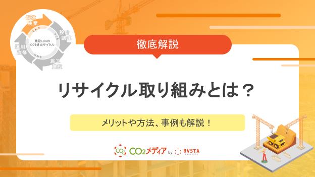 建設業にとってのリサイクル取り組みとは？メリットや方法、事例も解説！