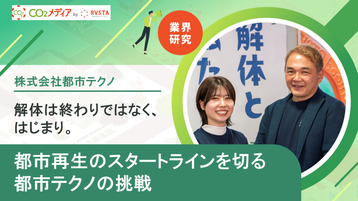 解体は終わりではなく、はじまり。 都市再生のスタートラインを切る都市テクノの挑戦