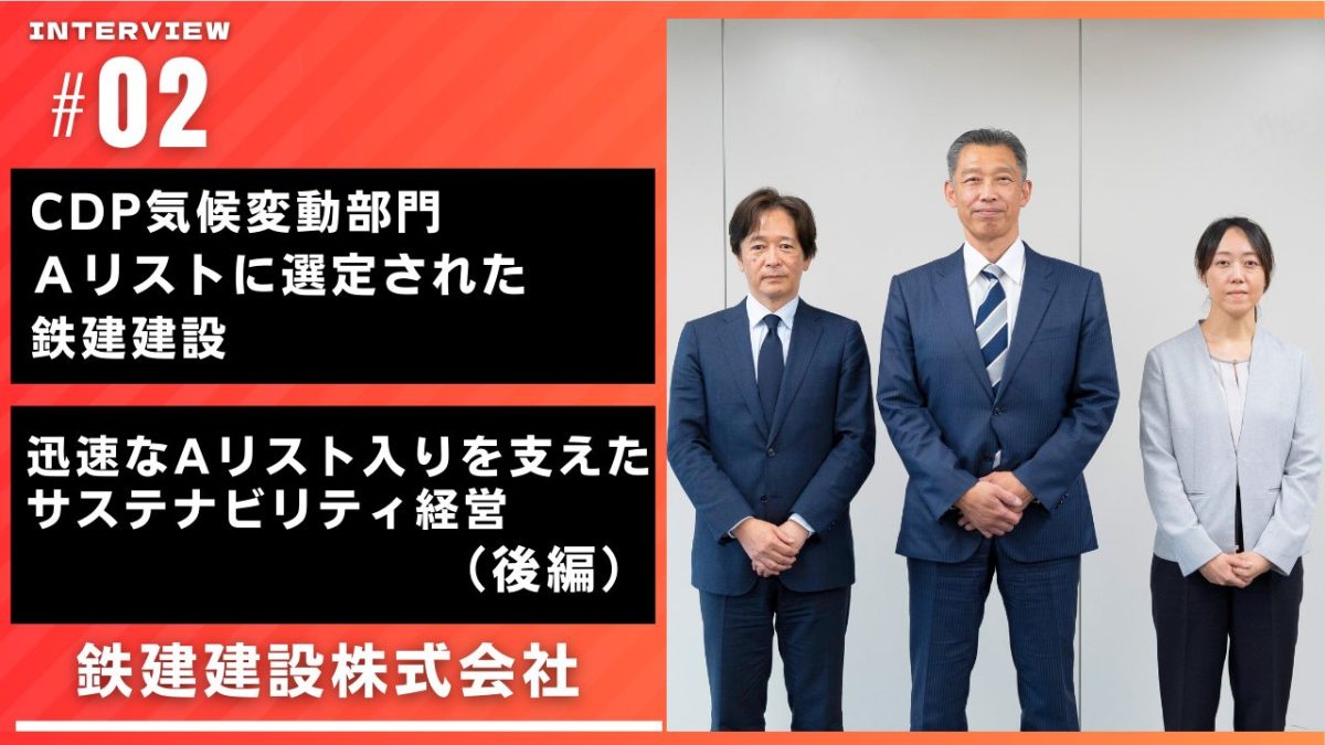 CDP気候変動部門Ａリストに選定された鉄建建設 迅速なAリスト入りを支えたサステナビリティ経営（後編）